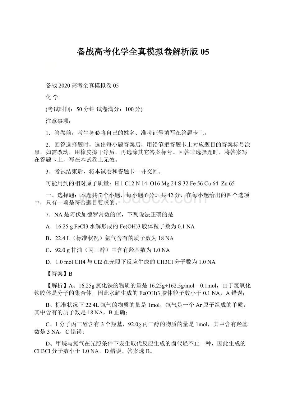 备战高考化学全真模拟卷解析版05Word文档下载推荐.docx