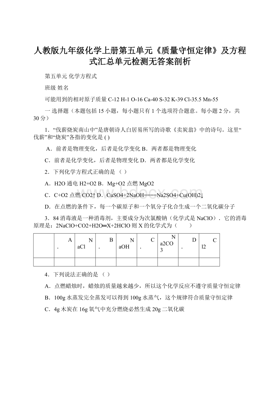 人教版九年级化学上册第五单元《质量守恒定律》及方程式汇总单元检测无答案剖析.docx