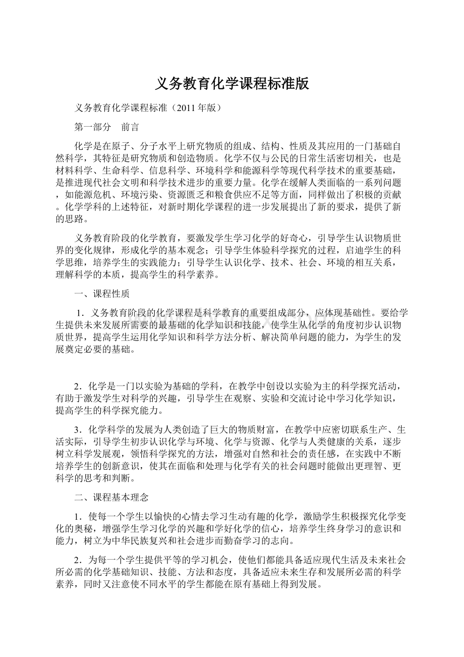 义务教育化学课程标准版.docx_第1页