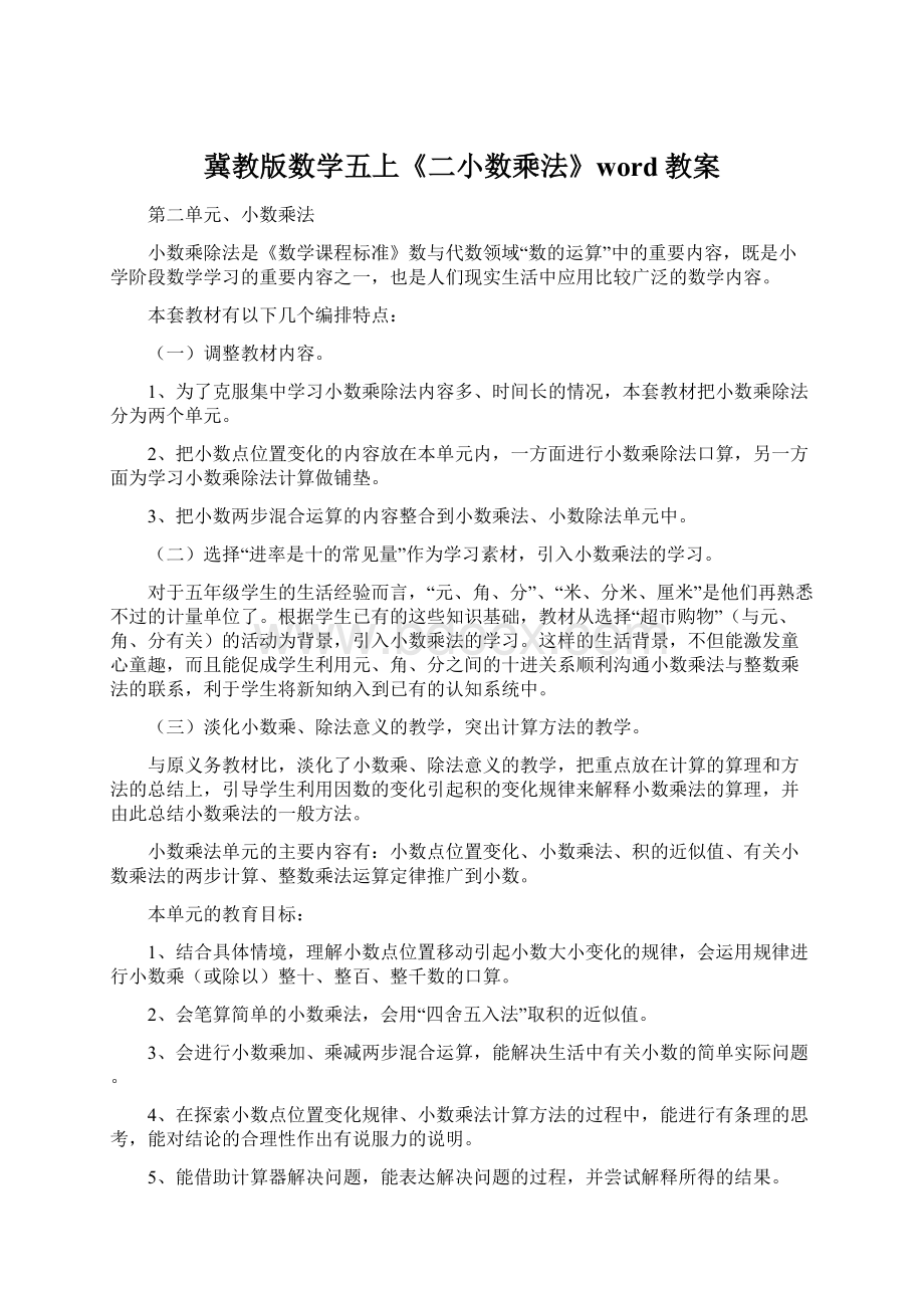 冀教版数学五上《二小数乘法》word教案.docx_第1页