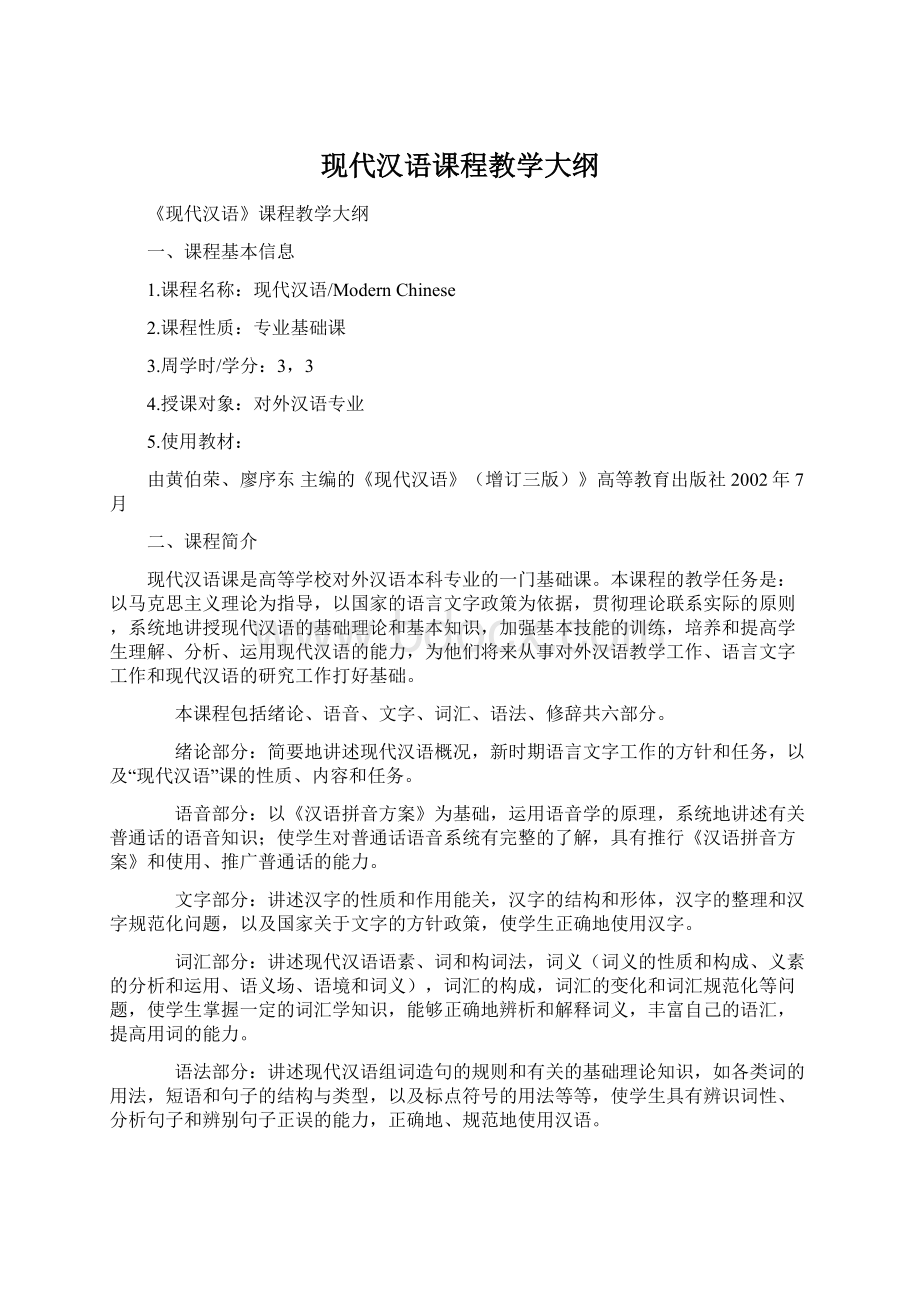 现代汉语课程教学大纲.docx_第1页