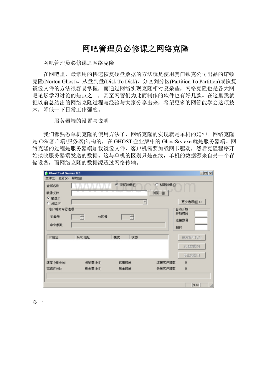 网吧管理员必修课之网络克隆Word文件下载.docx