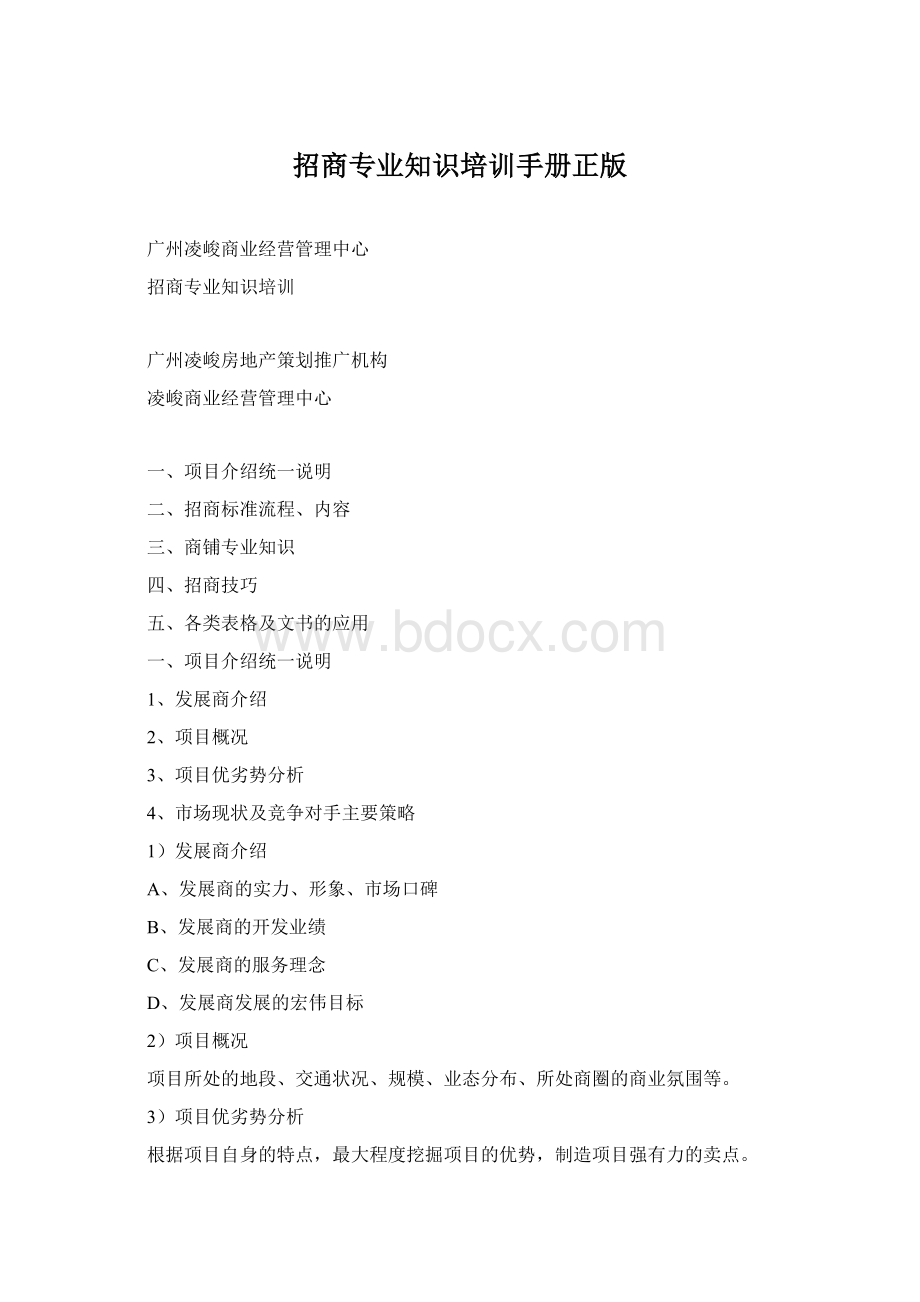 招商专业知识培训手册正版文档格式.docx