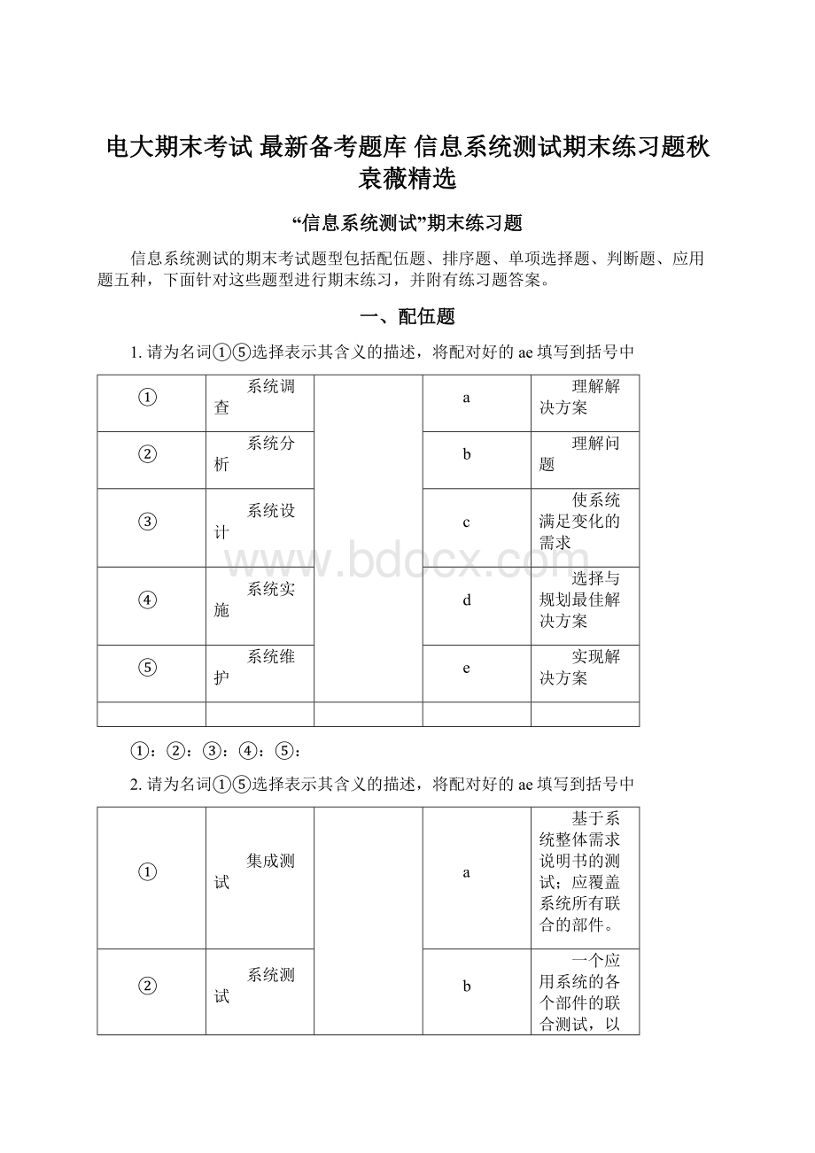 电大期末考试 最新备考题库 信息系统测试期末练习题秋袁薇精选.docx_第1页