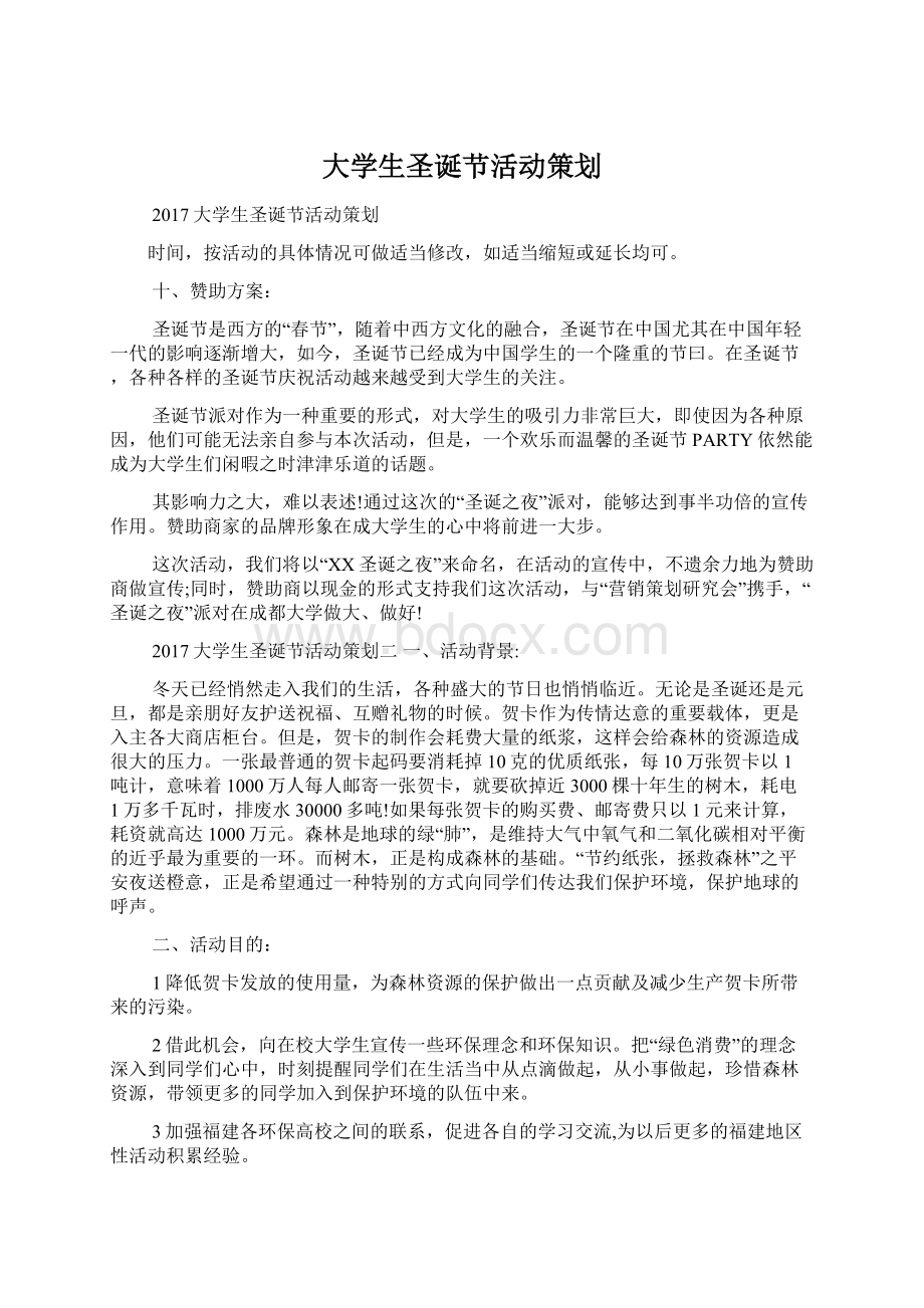 大学生圣诞节活动策划.docx_第1页