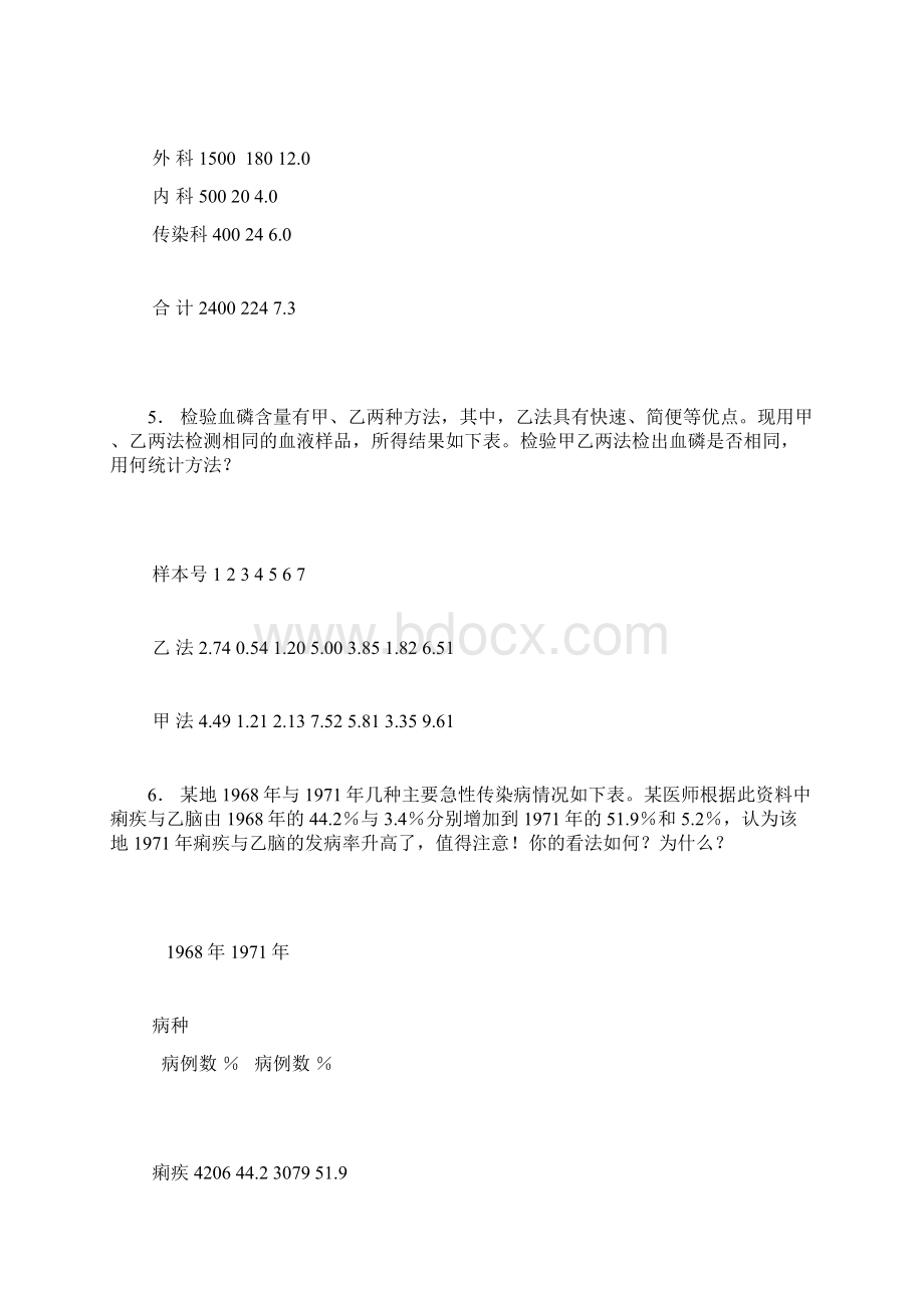 卫生统计学简答分析计算题文档格式.docx_第2页