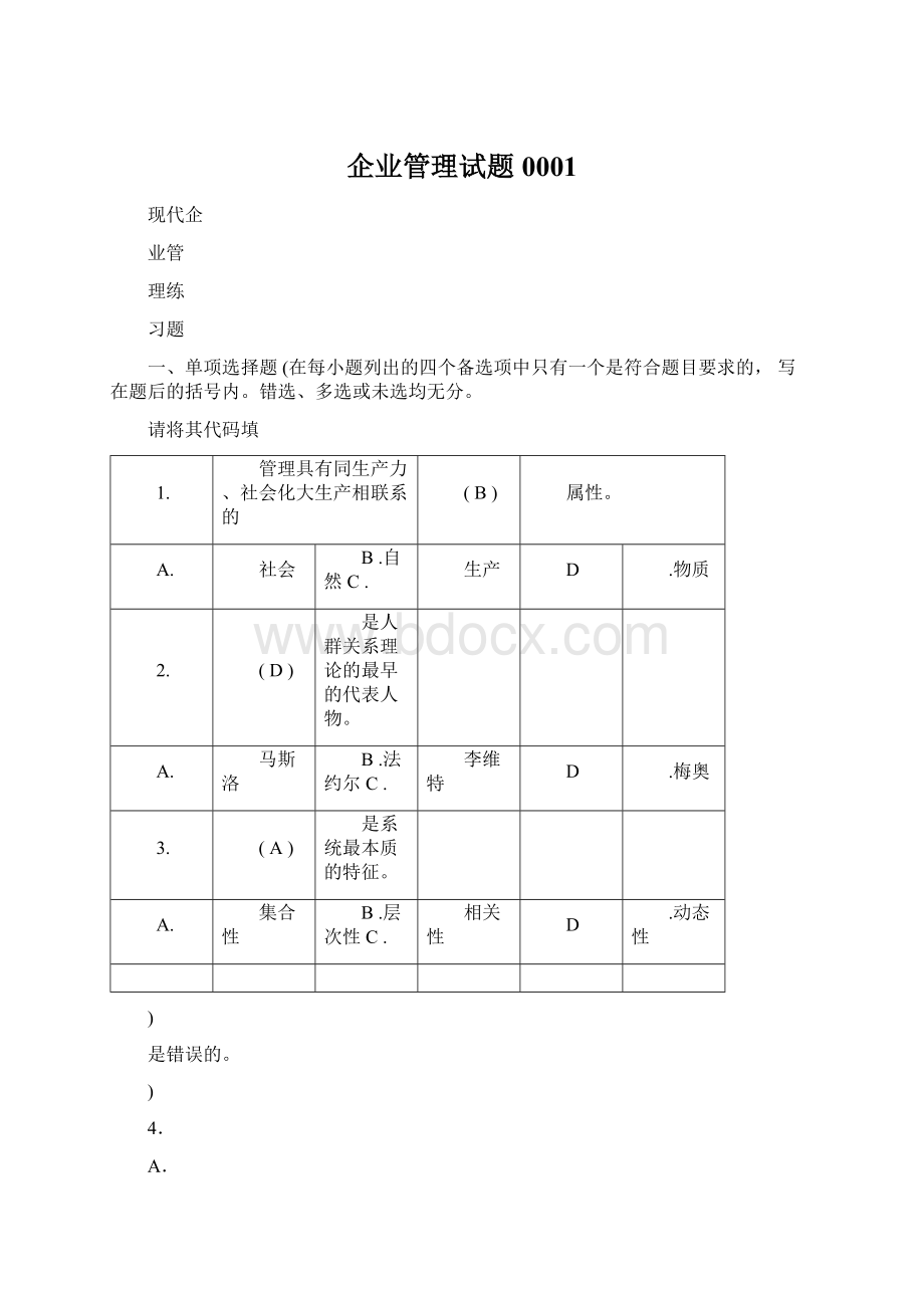 企业管理试题0001.docx