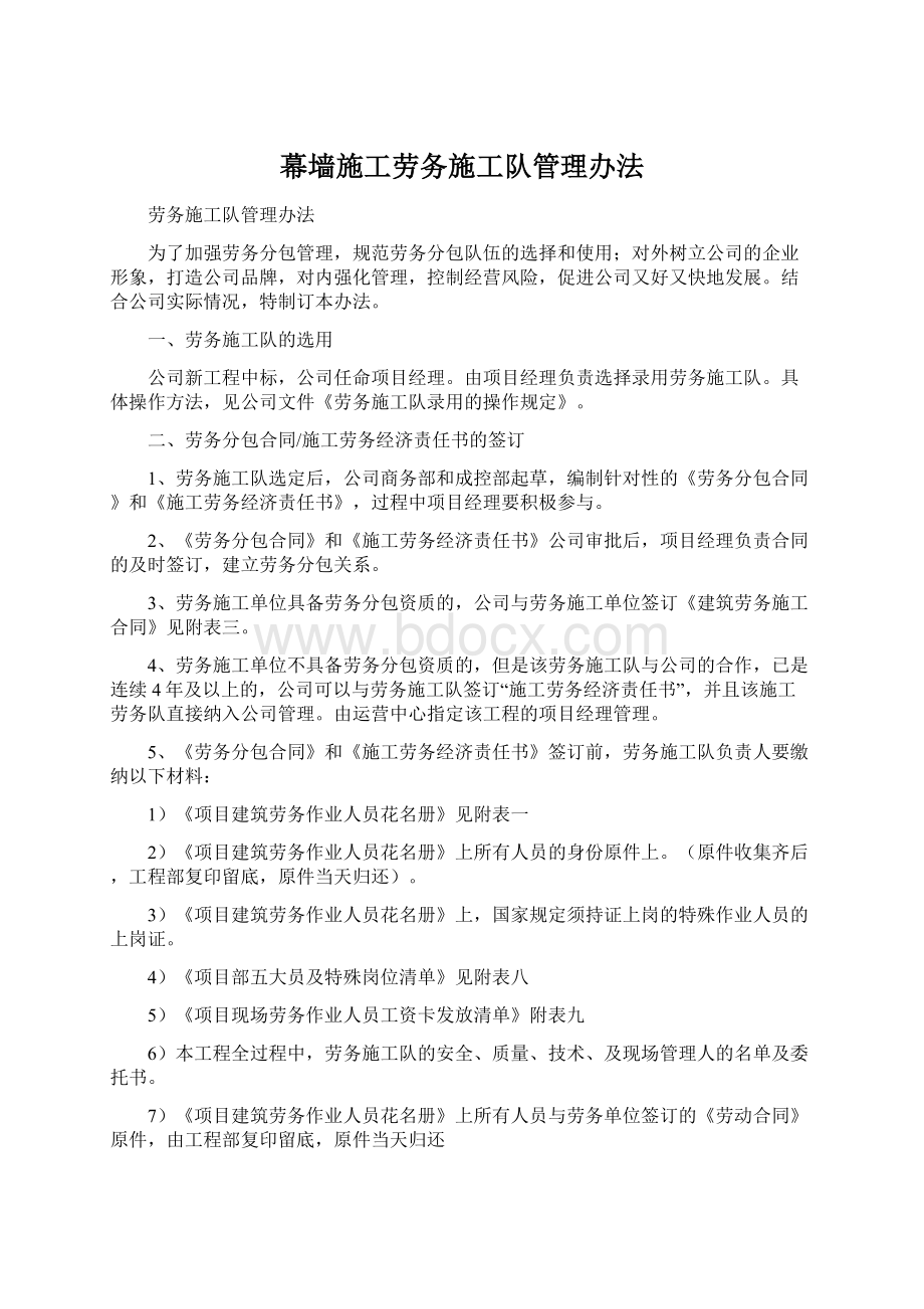 幕墙施工劳务施工队管理办法Word文档下载推荐.docx_第1页