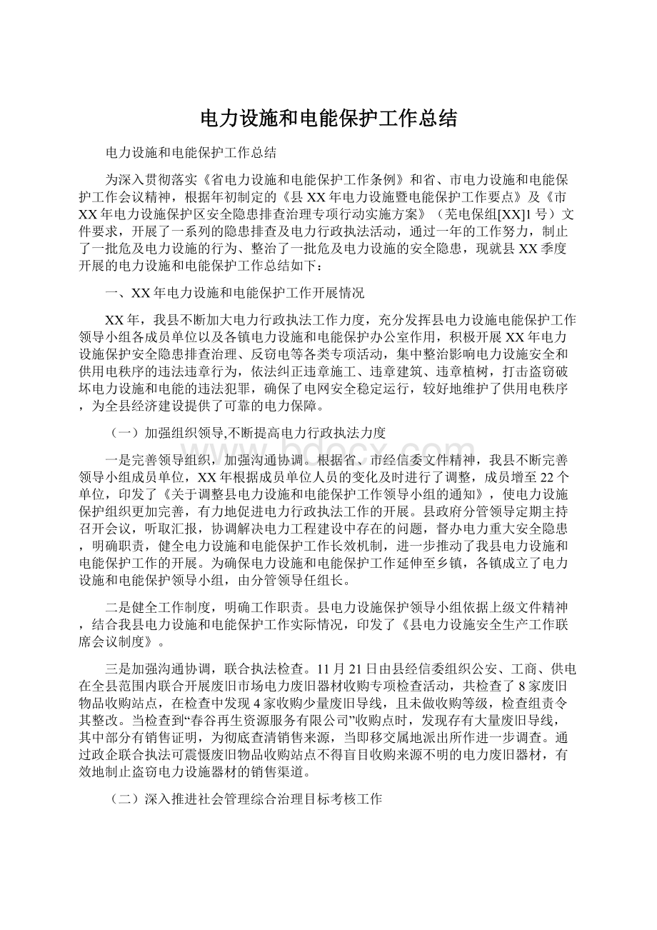 电力设施和电能保护工作总结Word文件下载.docx_第1页