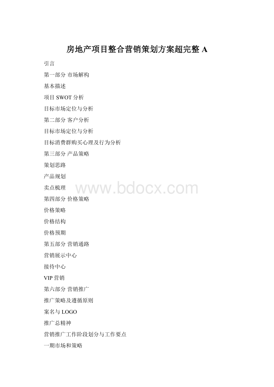 房地产项目整合营销策划方案超完整A.docx_第1页