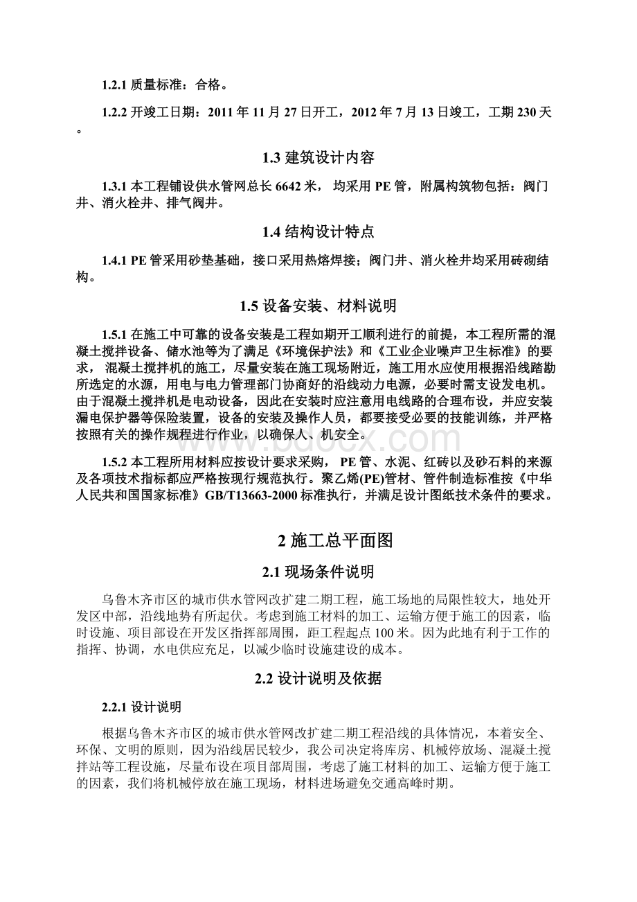 乌鲁木齐市供水管网工程施工组织设计Word格式.docx_第2页