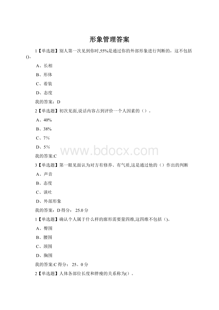 形象管理答案.docx_第1页