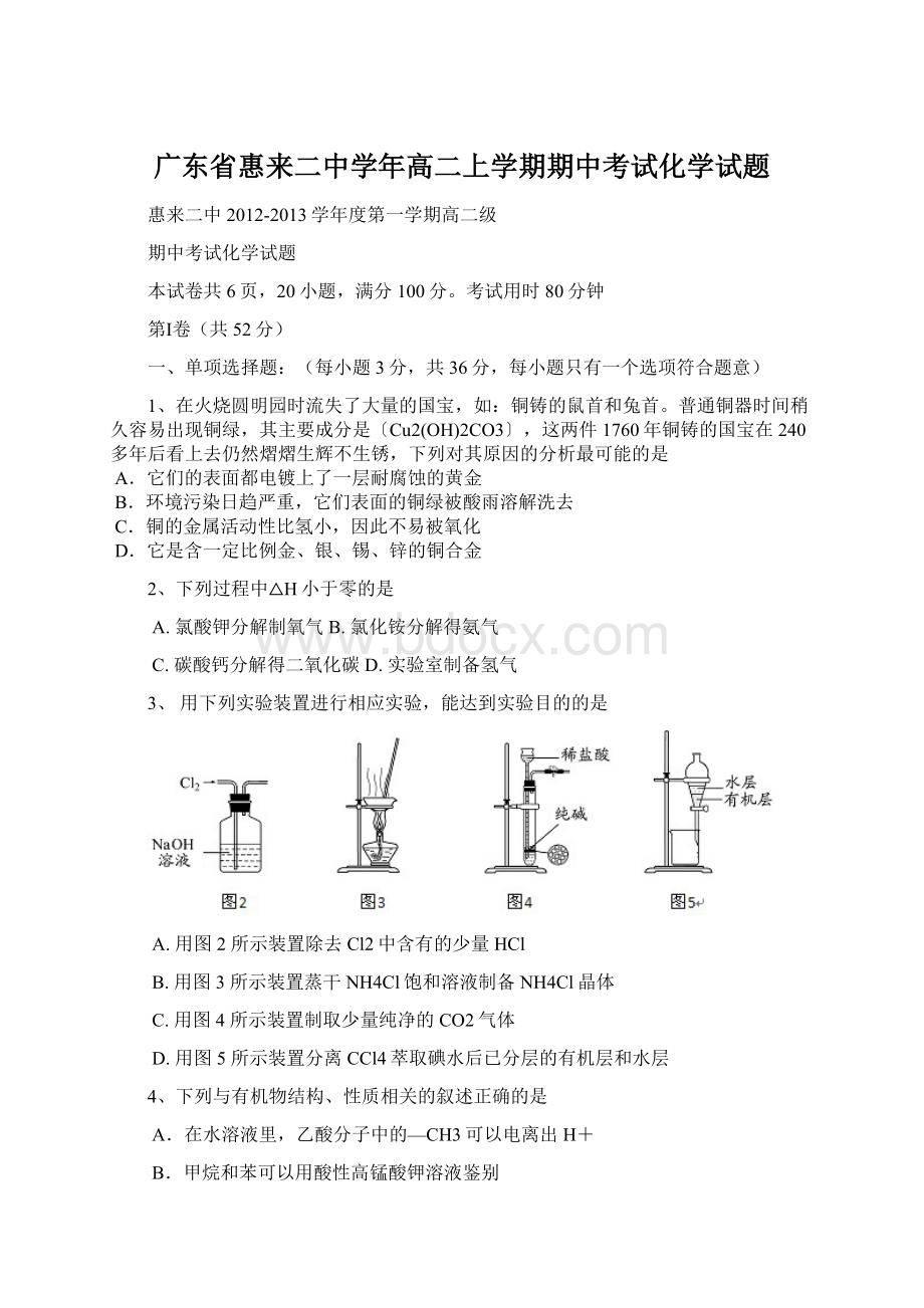 广东省惠来二中学年高二上学期期中考试化学试题Word文档下载推荐.docx