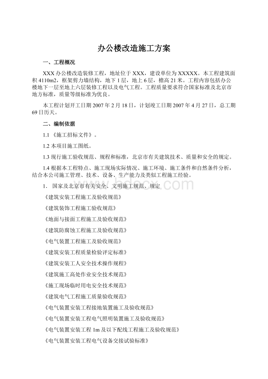 办公楼改造施工方案Word格式.docx