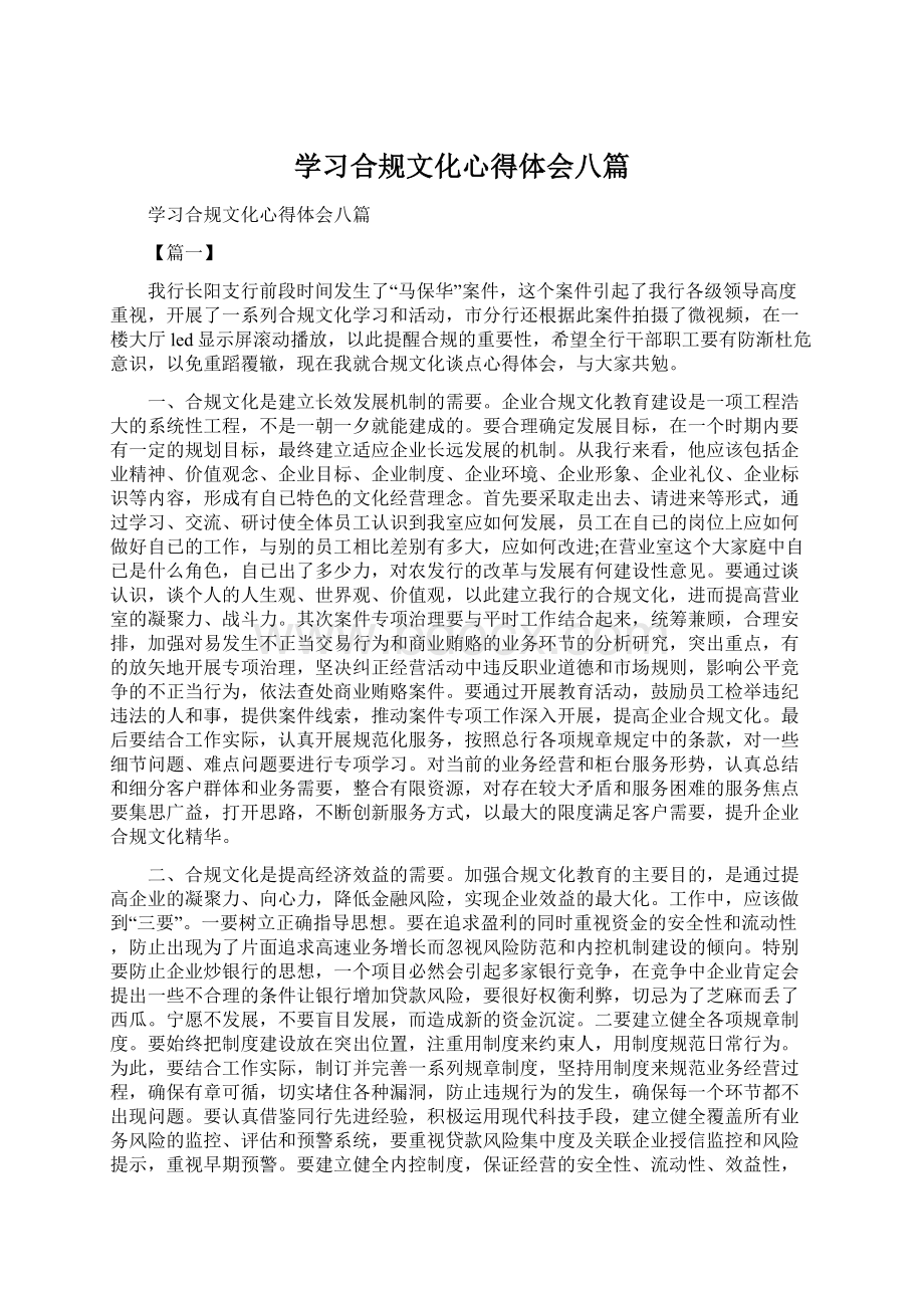 学习合规文化心得体会八篇.docx