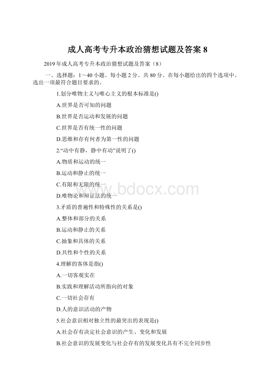 成人高考专升本政治猜想试题及答案8.docx_第1页