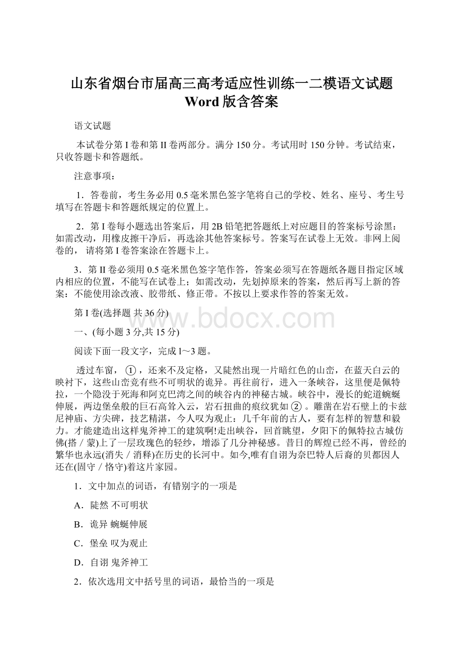 山东省烟台市届高三高考适应性训练一二模语文试题 Word版含答案.docx