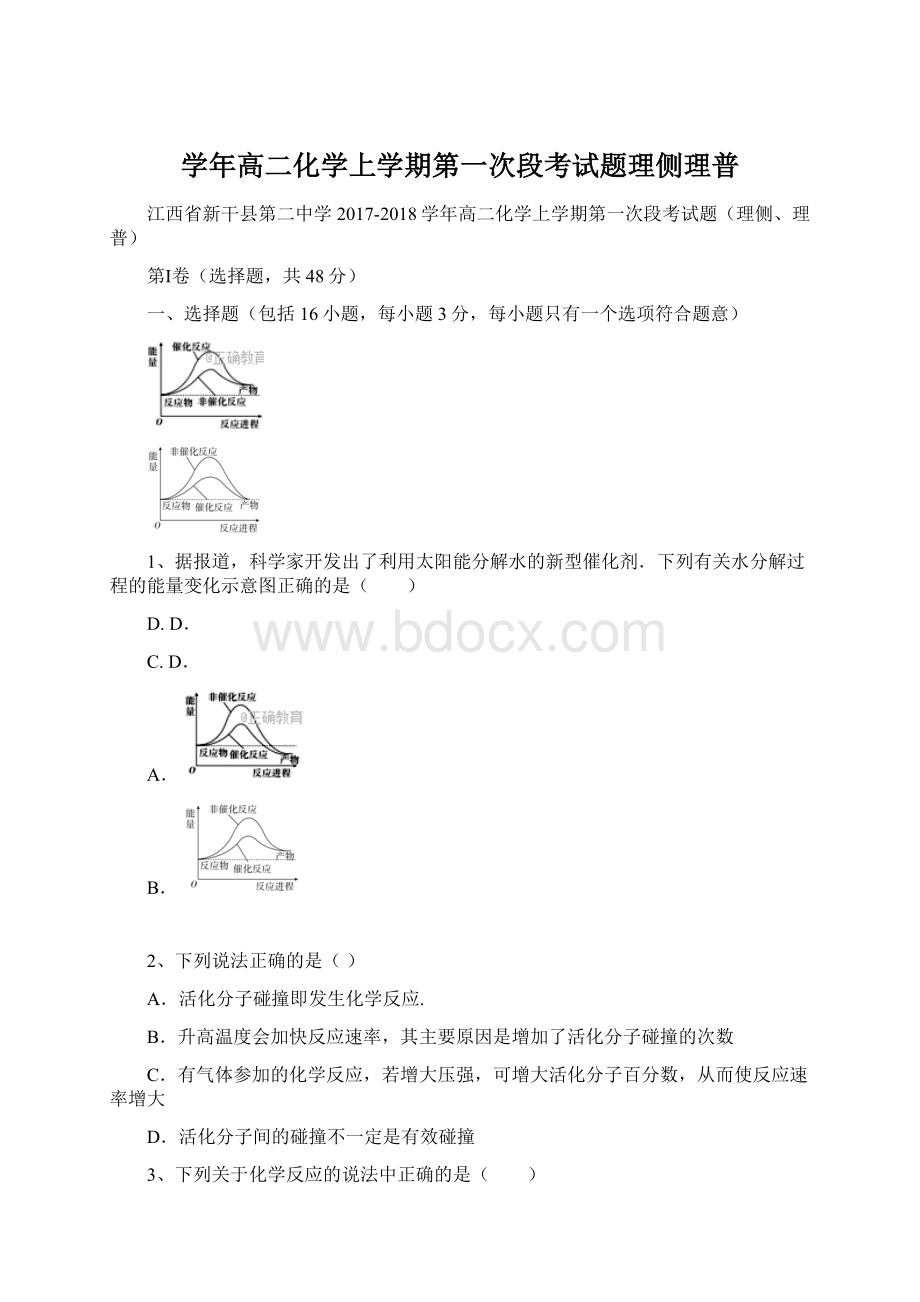 学年高二化学上学期第一次段考试题理侧理普.docx_第1页