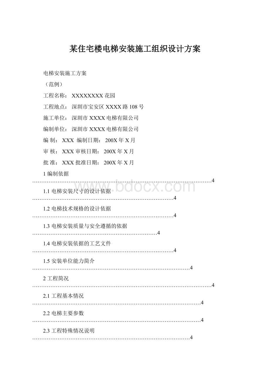 某住宅楼电梯安装施工组织设计方案Word文档格式.docx_第1页