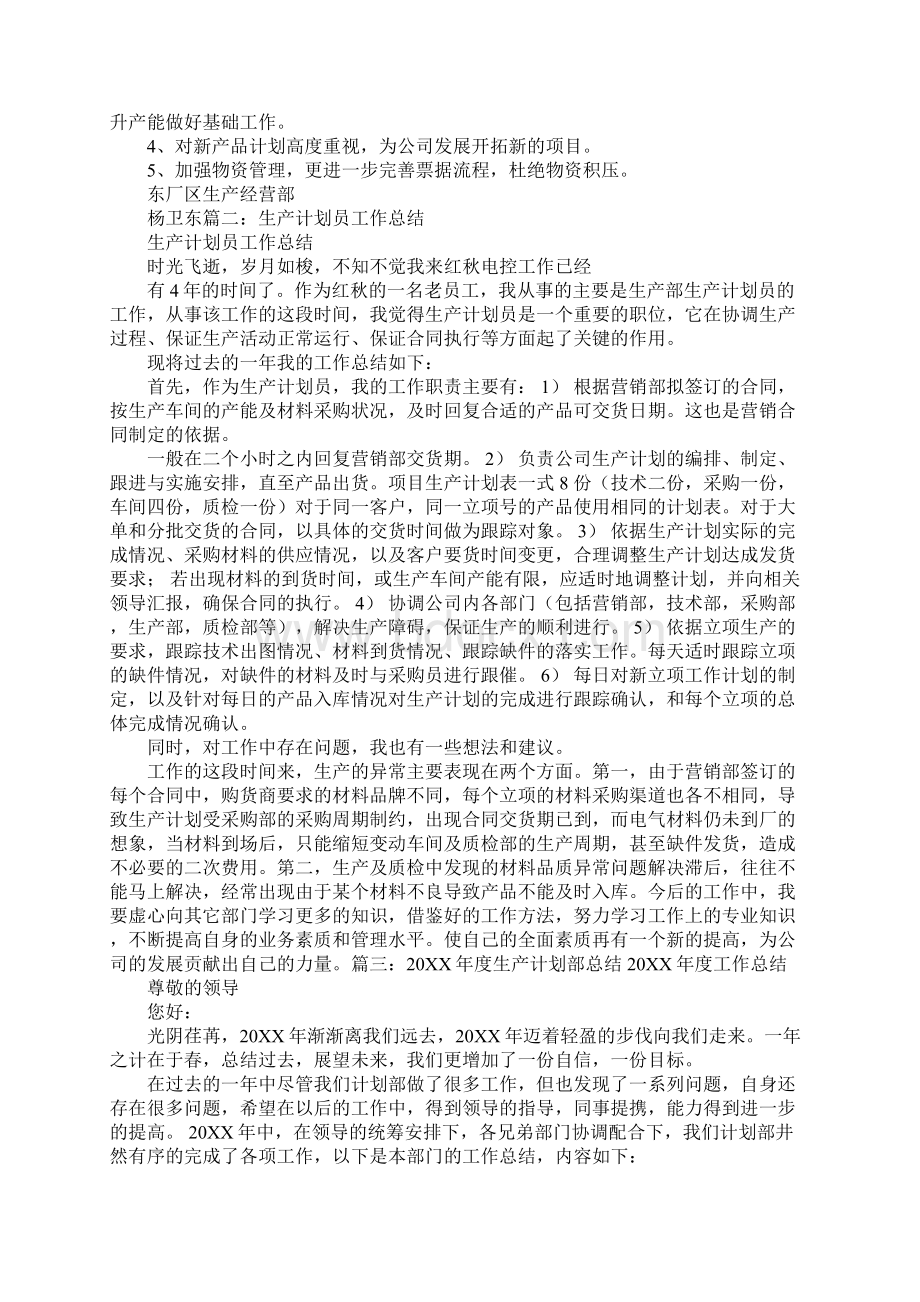 生产计划员个人工作总结同名106905.docx_第2页