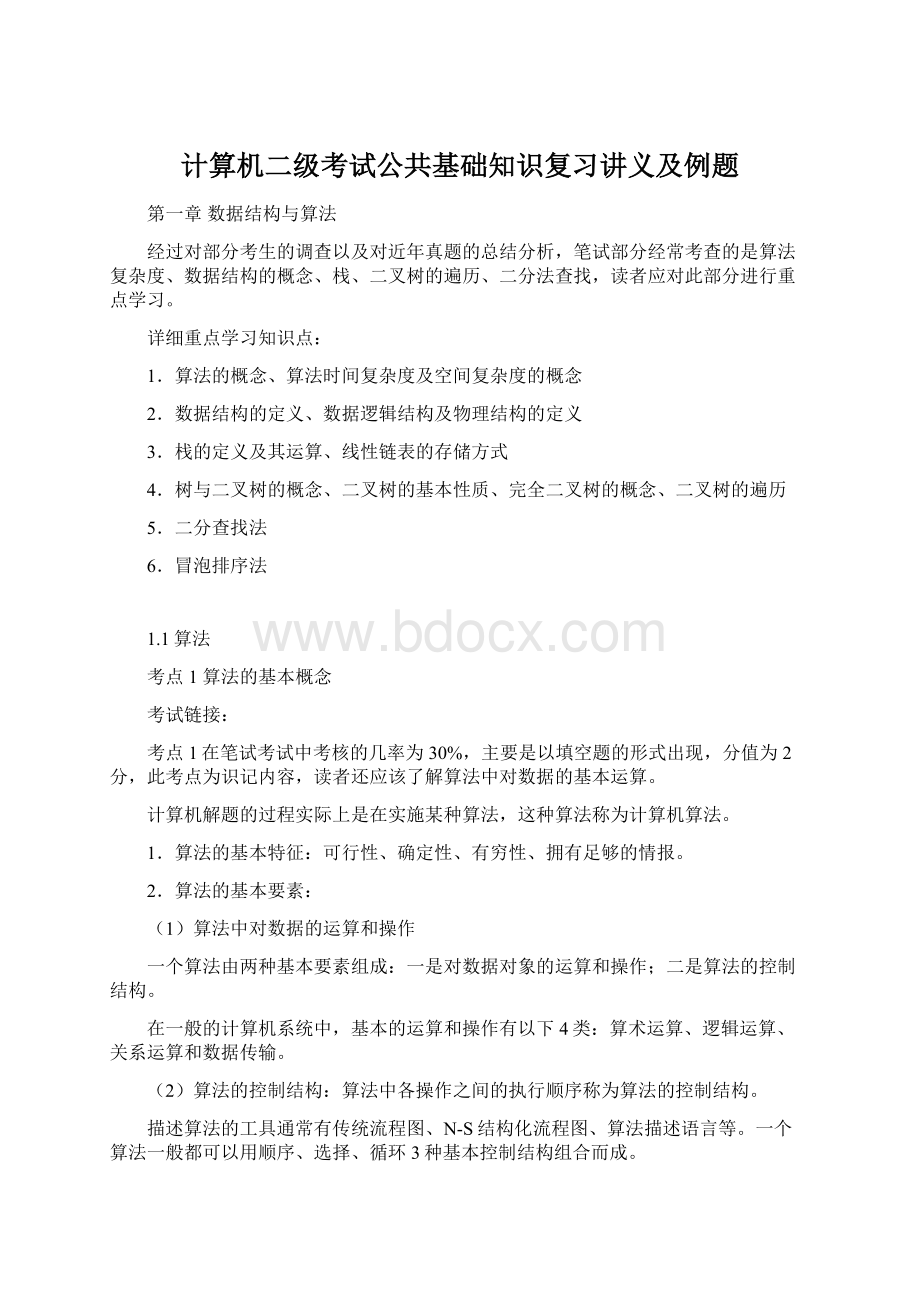 计算机二级考试公共基础知识复习讲义及例题Word格式.docx