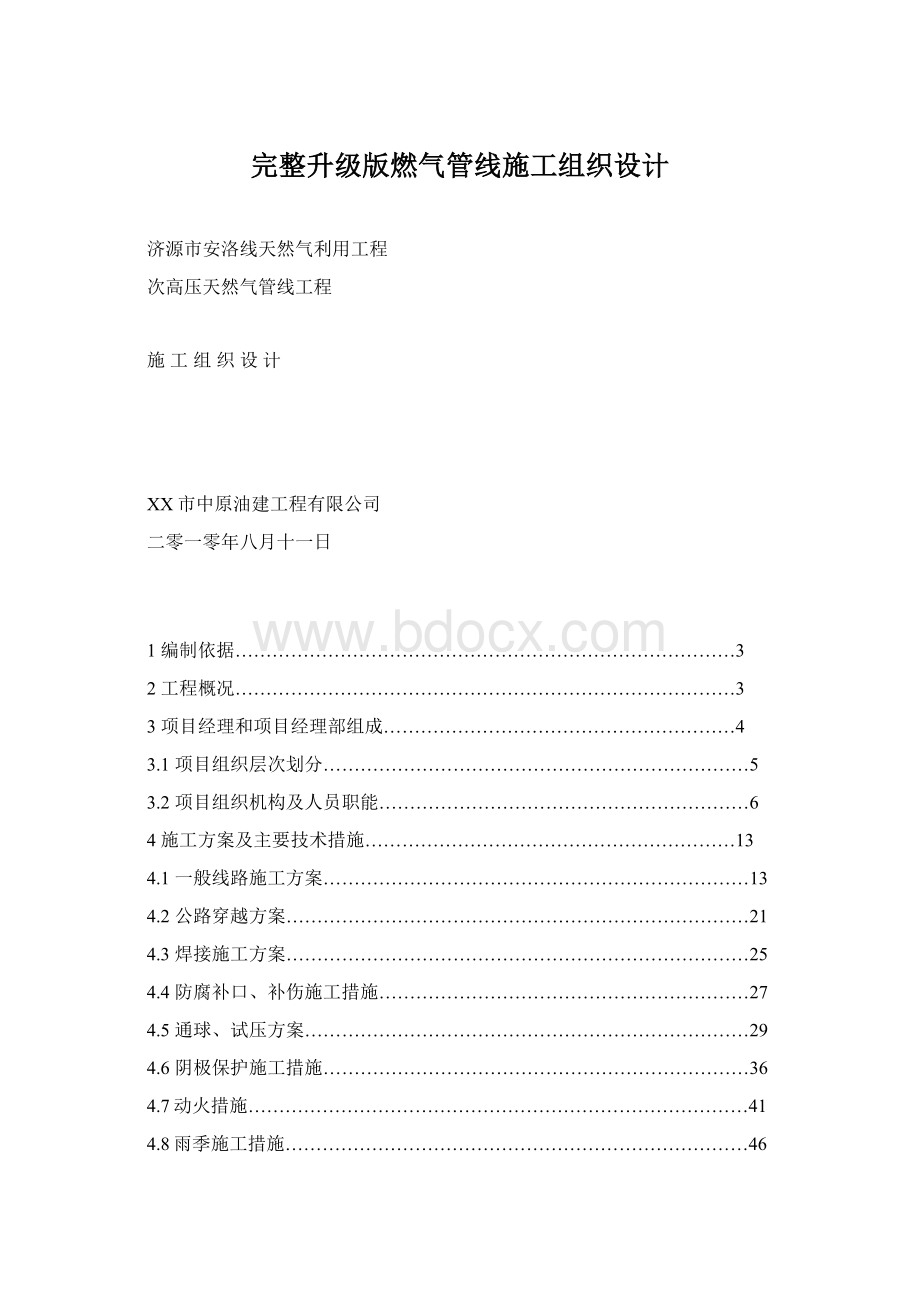 完整升级版燃气管线施工组织设计.docx_第1页