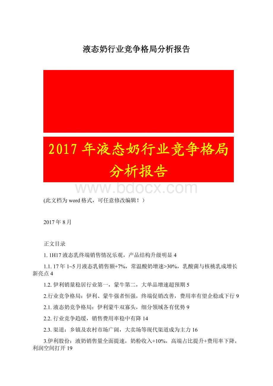 液态奶行业竞争格局分析报告Word文档格式.docx