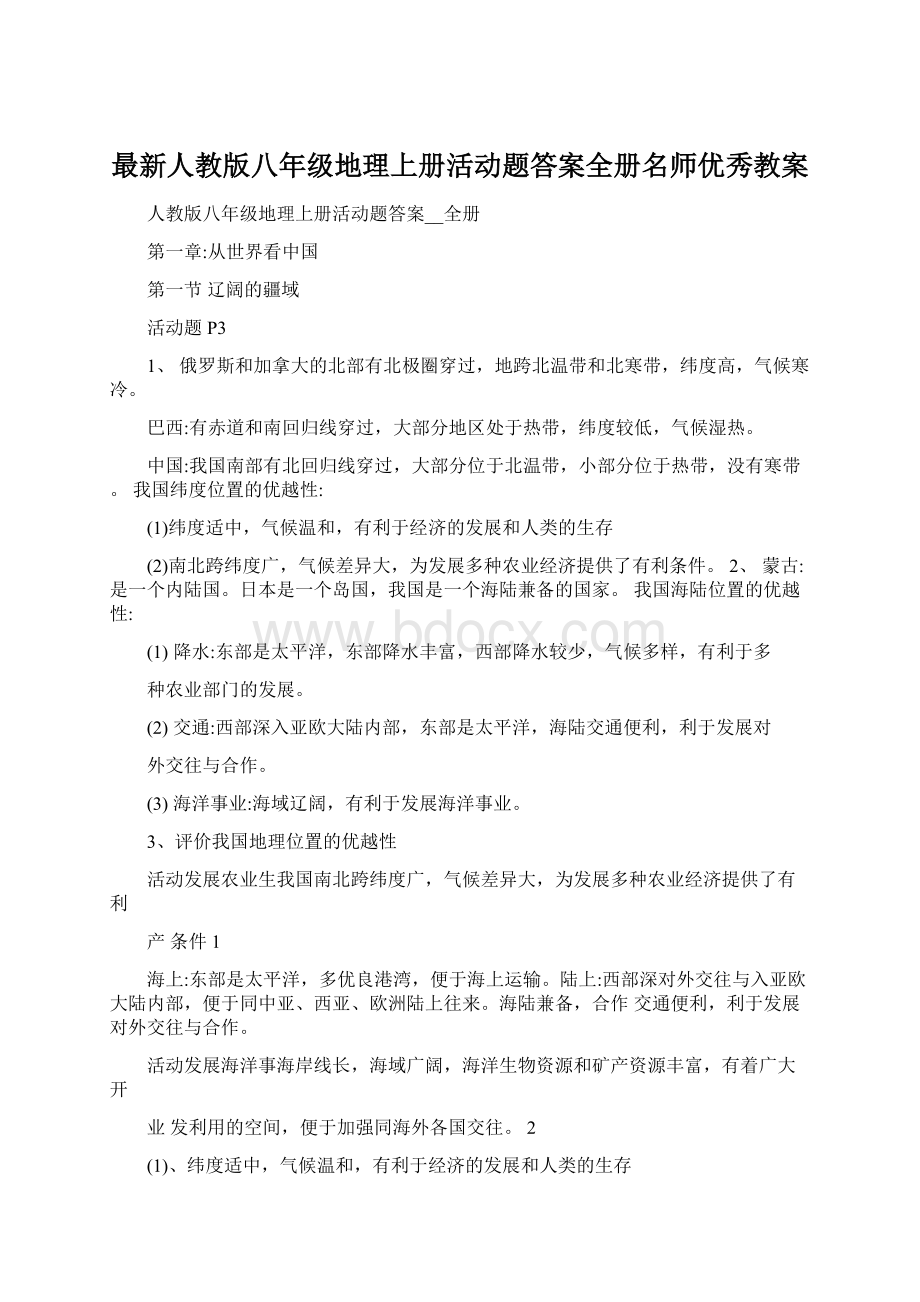 最新人教版八年级地理上册活动题答案全册名师优秀教案.docx