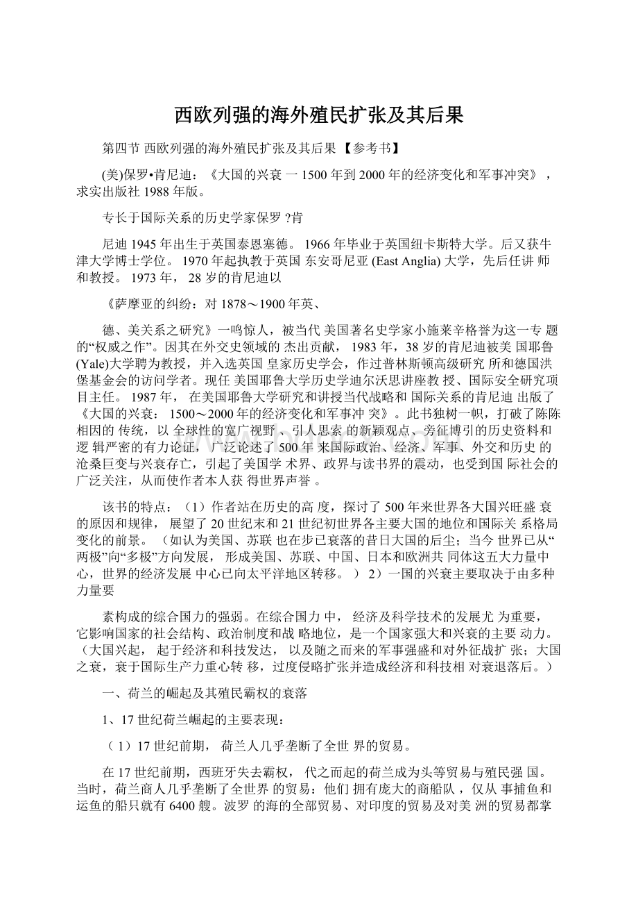 西欧列强的海外殖民扩张及其后果.docx_第1页