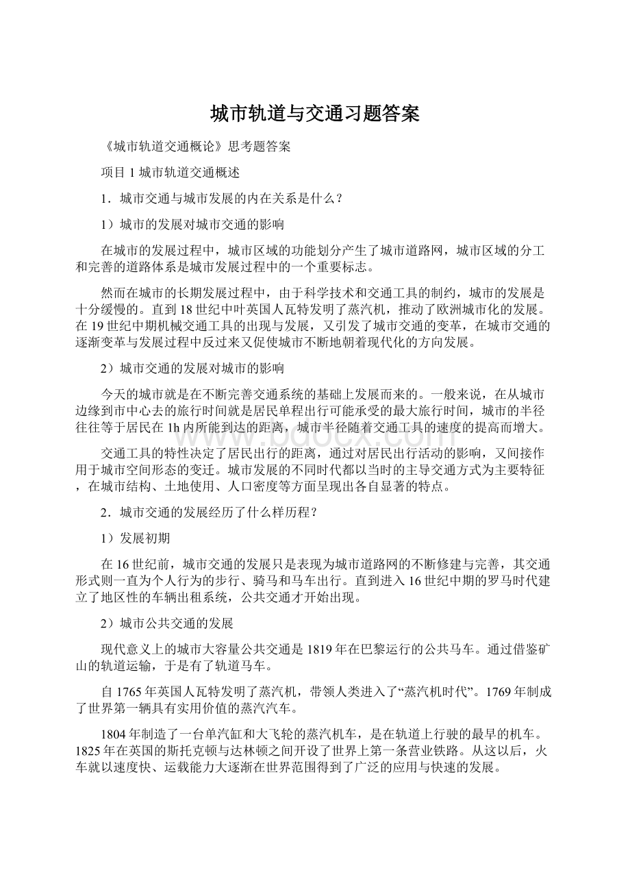 城市轨道与交通习题答案文档格式.docx