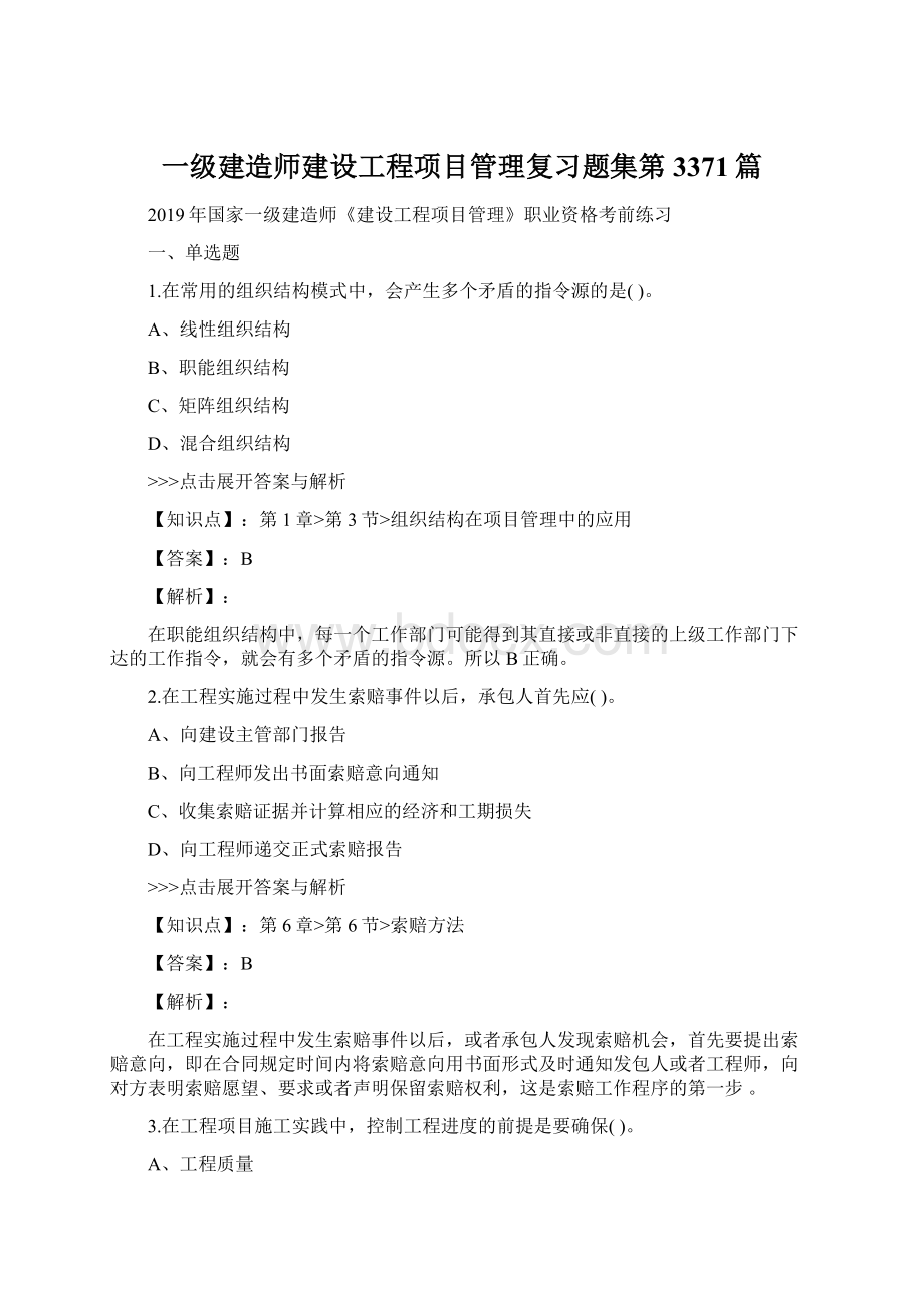 一级建造师建设工程项目管理复习题集第3371篇.docx