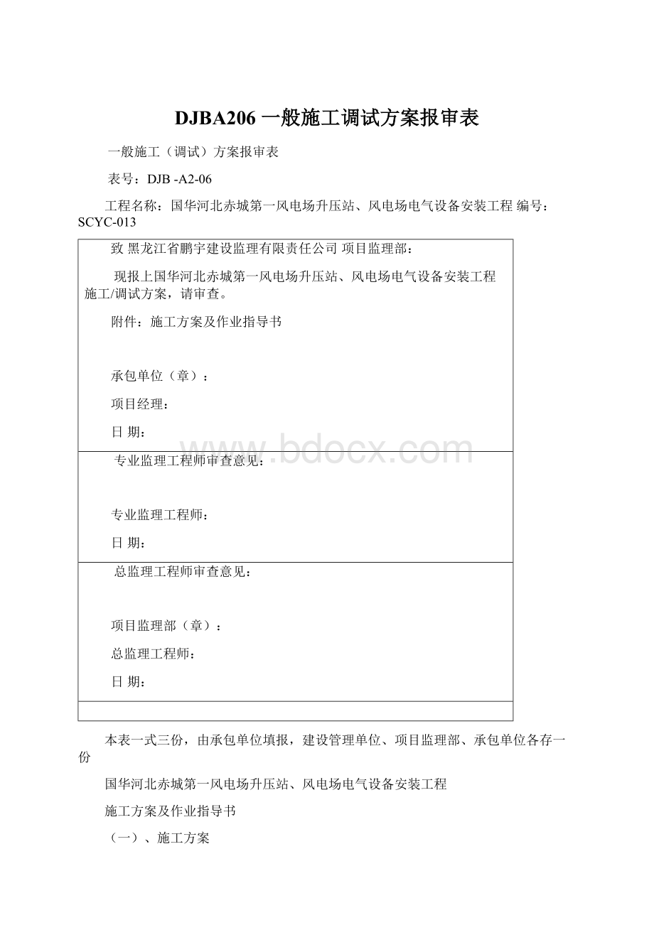 DJBA206 一般施工调试方案报审表.docx_第1页