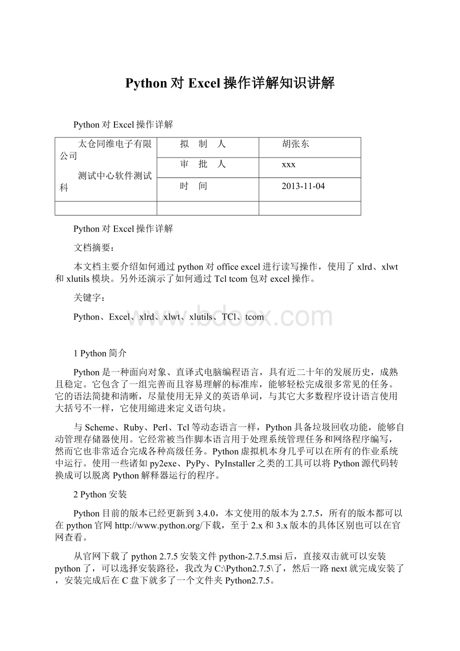 Python对Excel操作详解知识讲解.docx