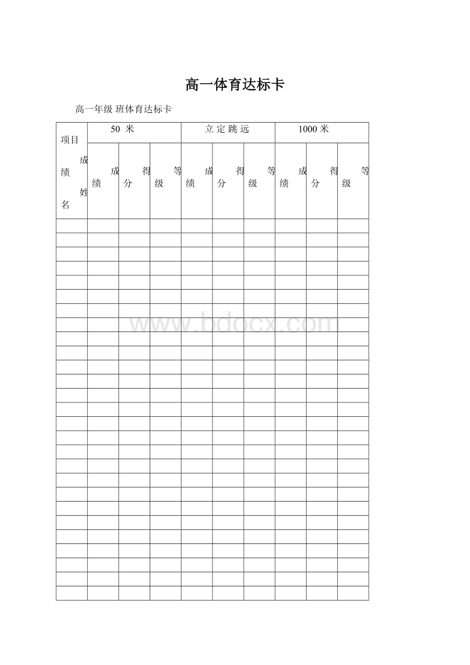 高一体育达标卡Word格式文档下载.docx