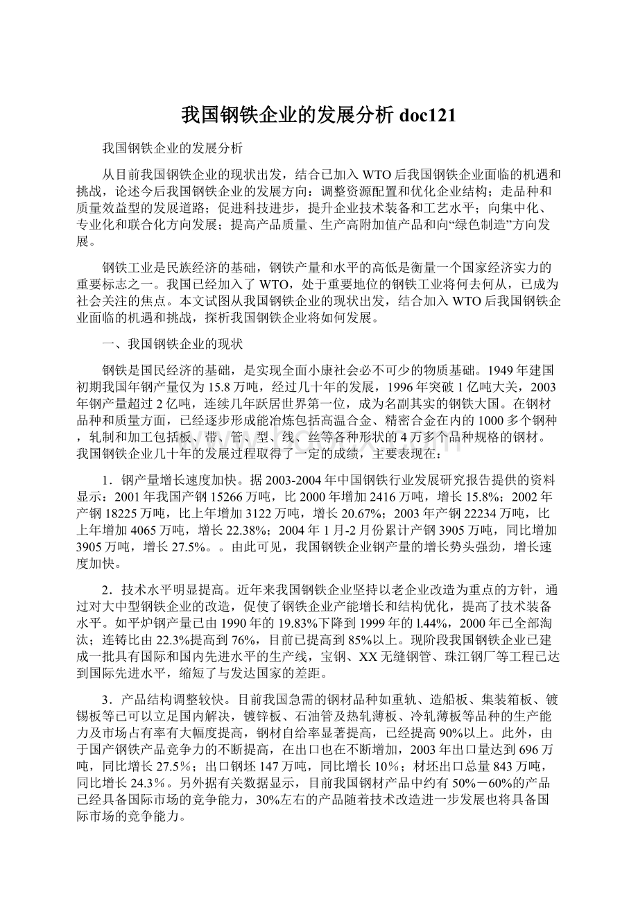 我国钢铁企业的发展分析doc121.docx_第1页