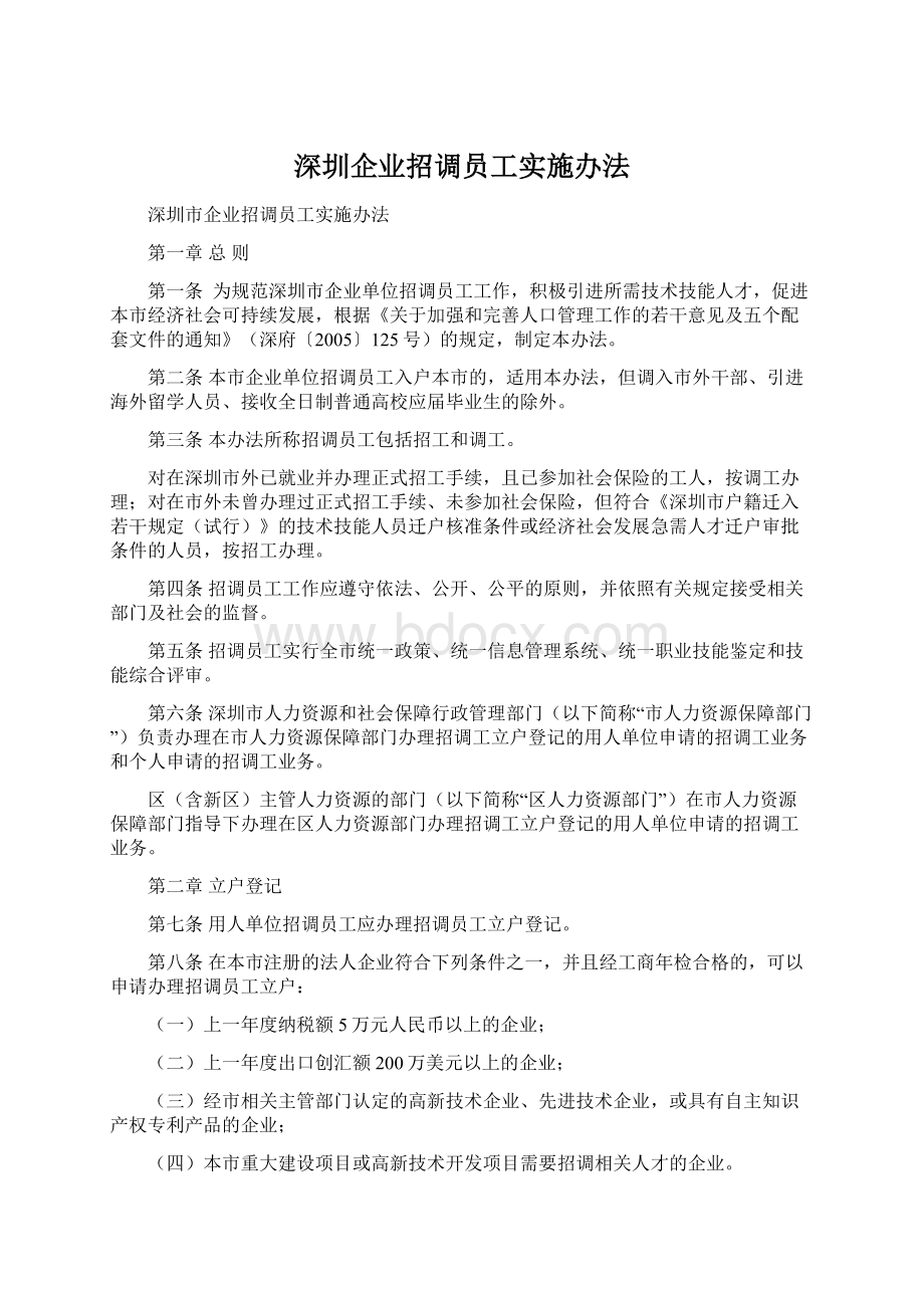 深圳企业招调员工实施办法.docx_第1页