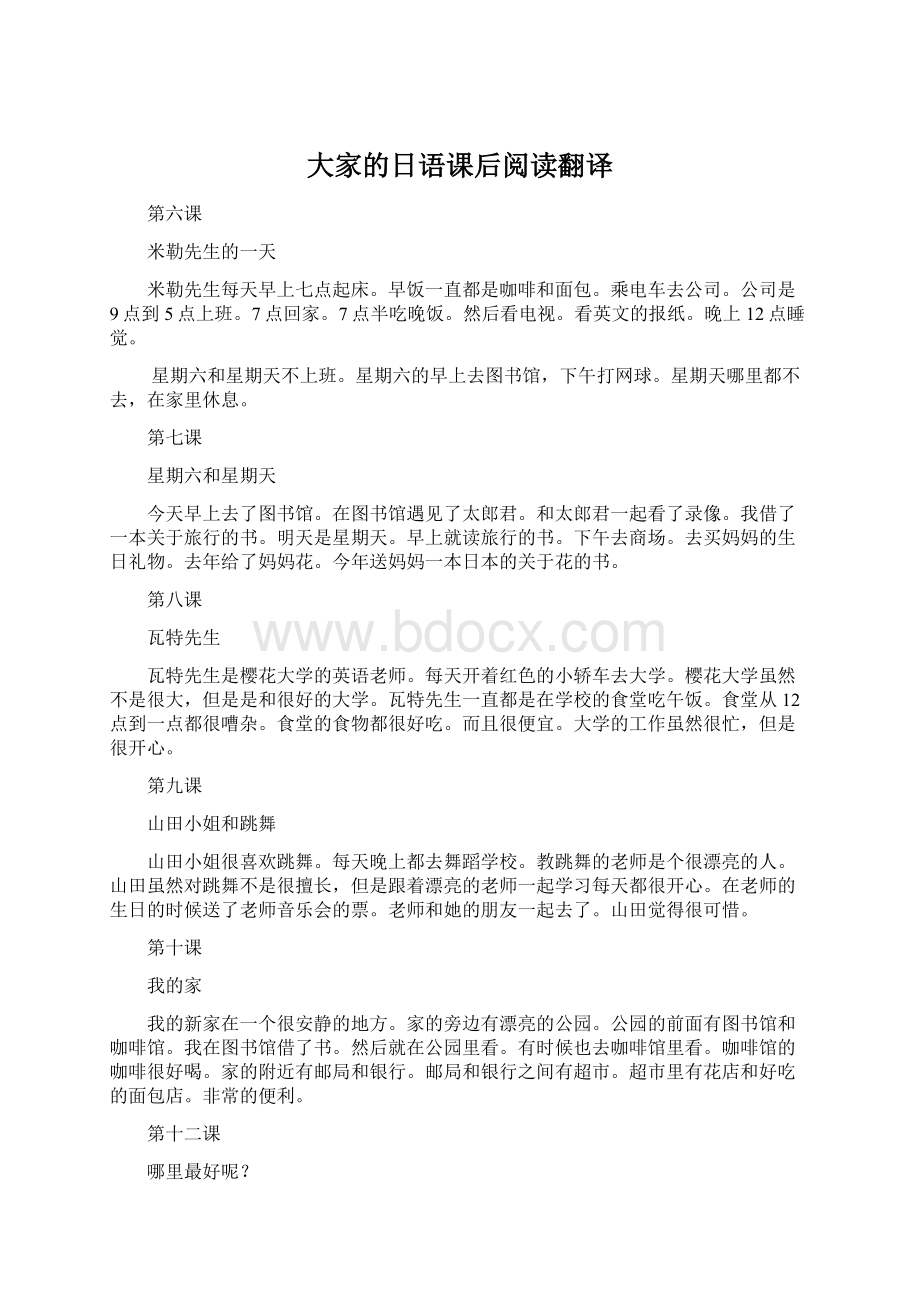 大家的日语课后阅读翻译Word文档格式.docx