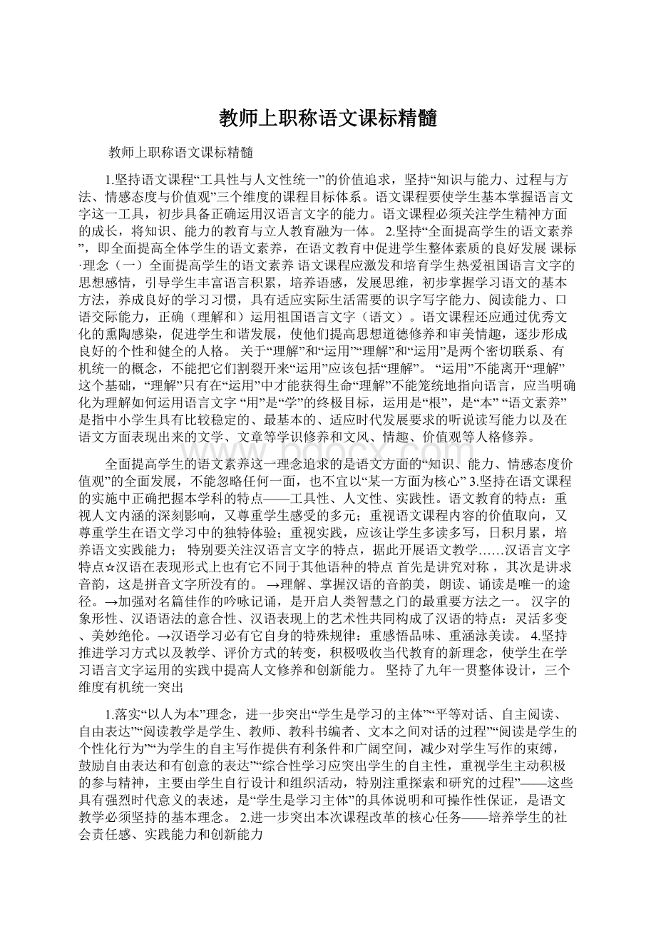 教师上职称语文课标精髓Word文档格式.docx