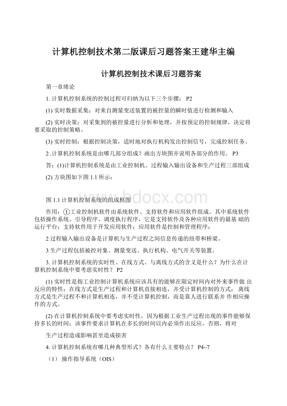 计算机控制技术第二版课后习题答案王建华主编.docx