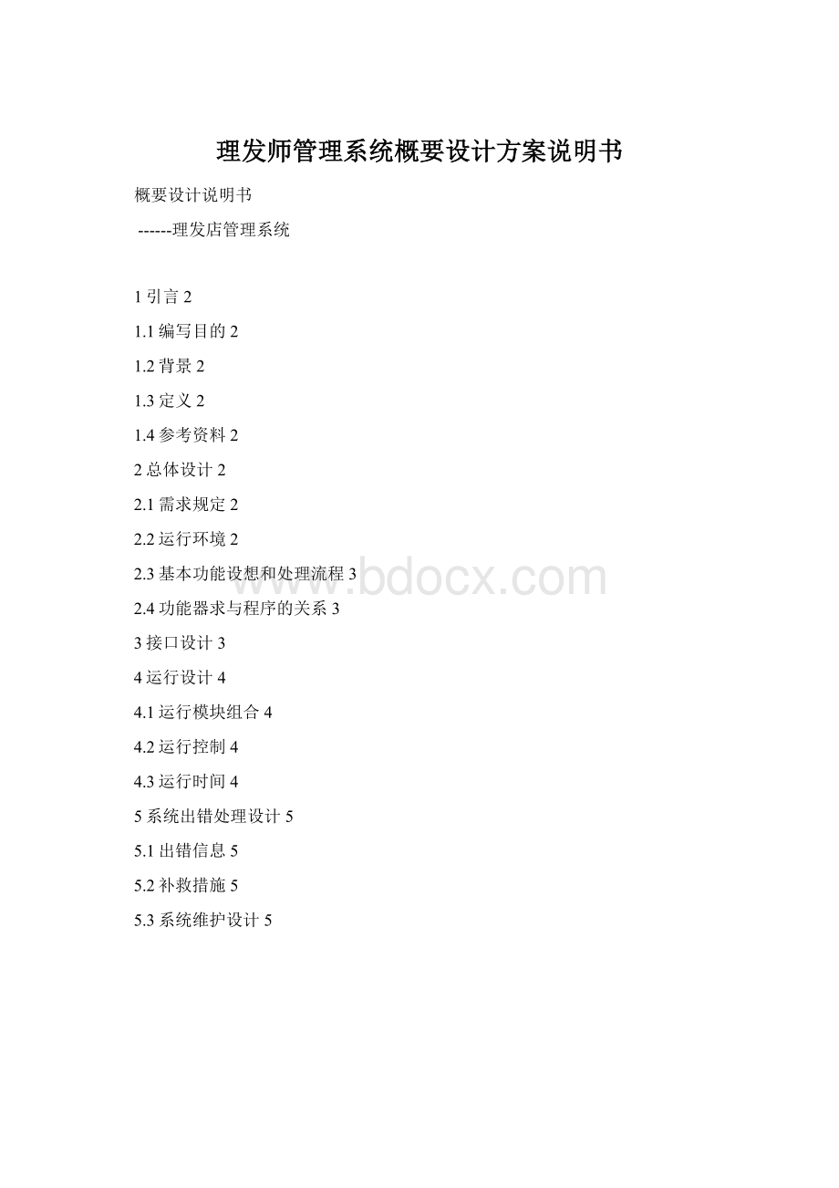 理发师管理系统概要设计方案说明书Word格式文档下载.docx