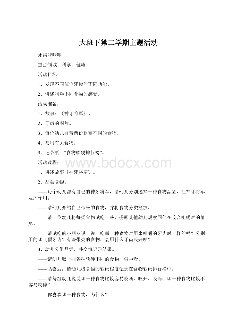 大班下第二学期主题活动Word格式文档下载.docx