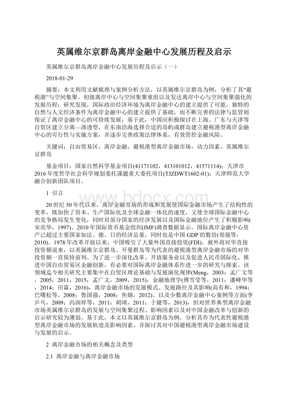 英属维尔京群岛离岸金融中心发展历程及启示.docx_第1页