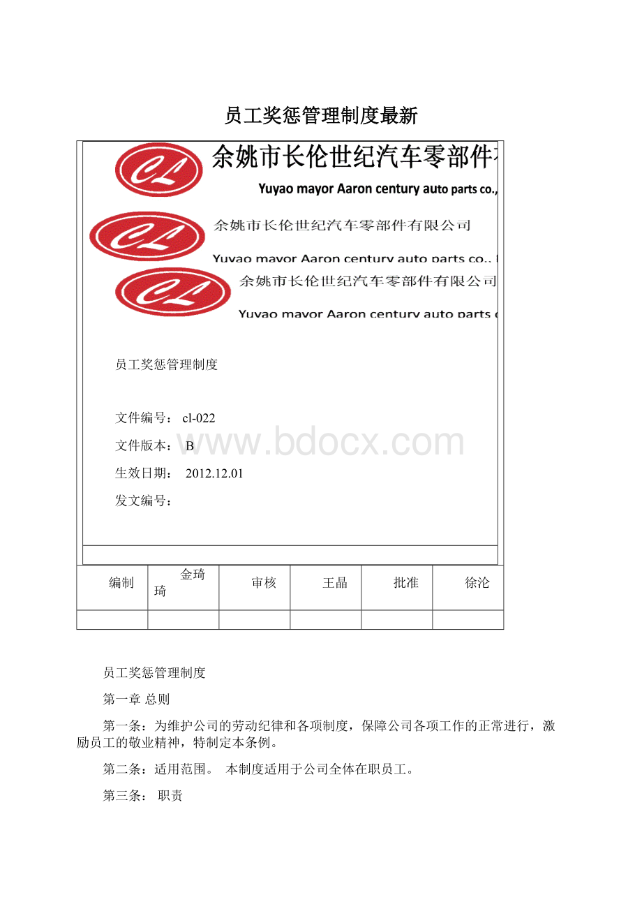 员工奖惩管理制度最新.docx