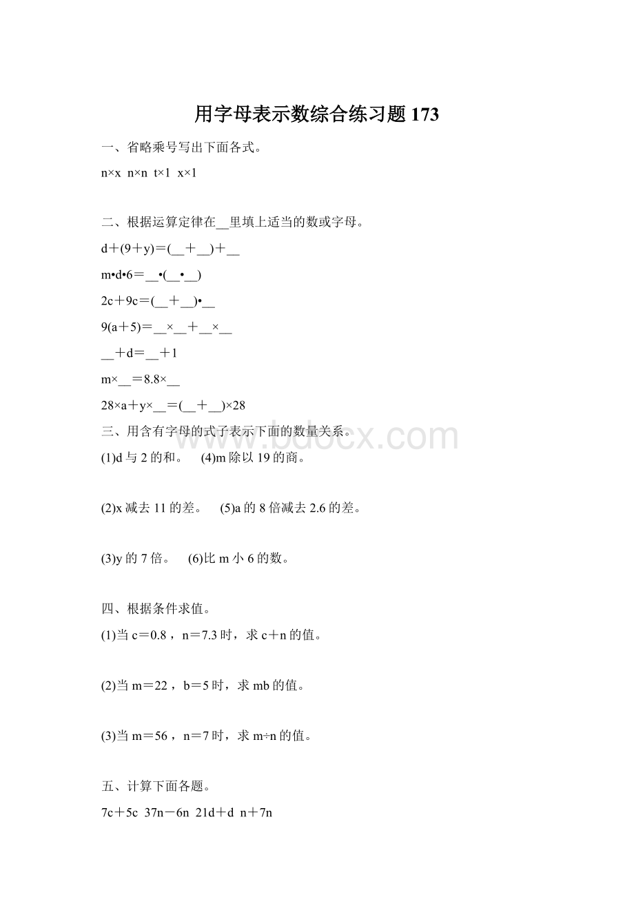 用字母表示数综合练习题 173文档格式.docx