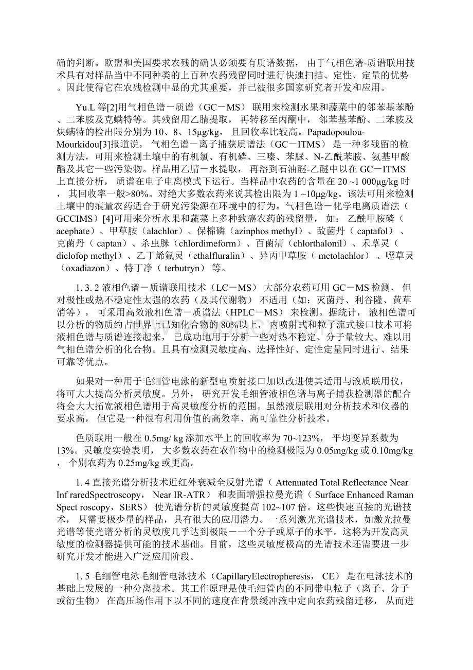 农药残留检测技术进展文档格式.docx_第2页