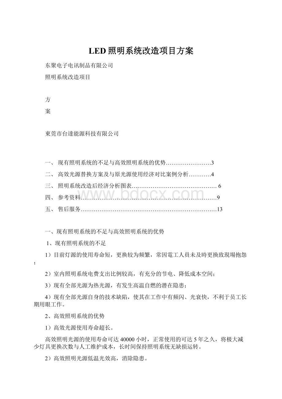 LED照明系统改造项目方案文档格式.docx_第1页