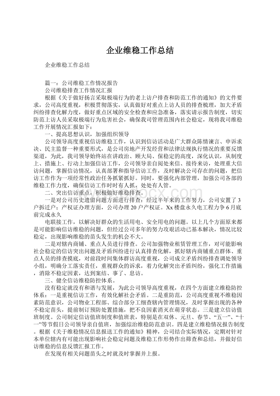 企业维稳工作总结Word下载.docx