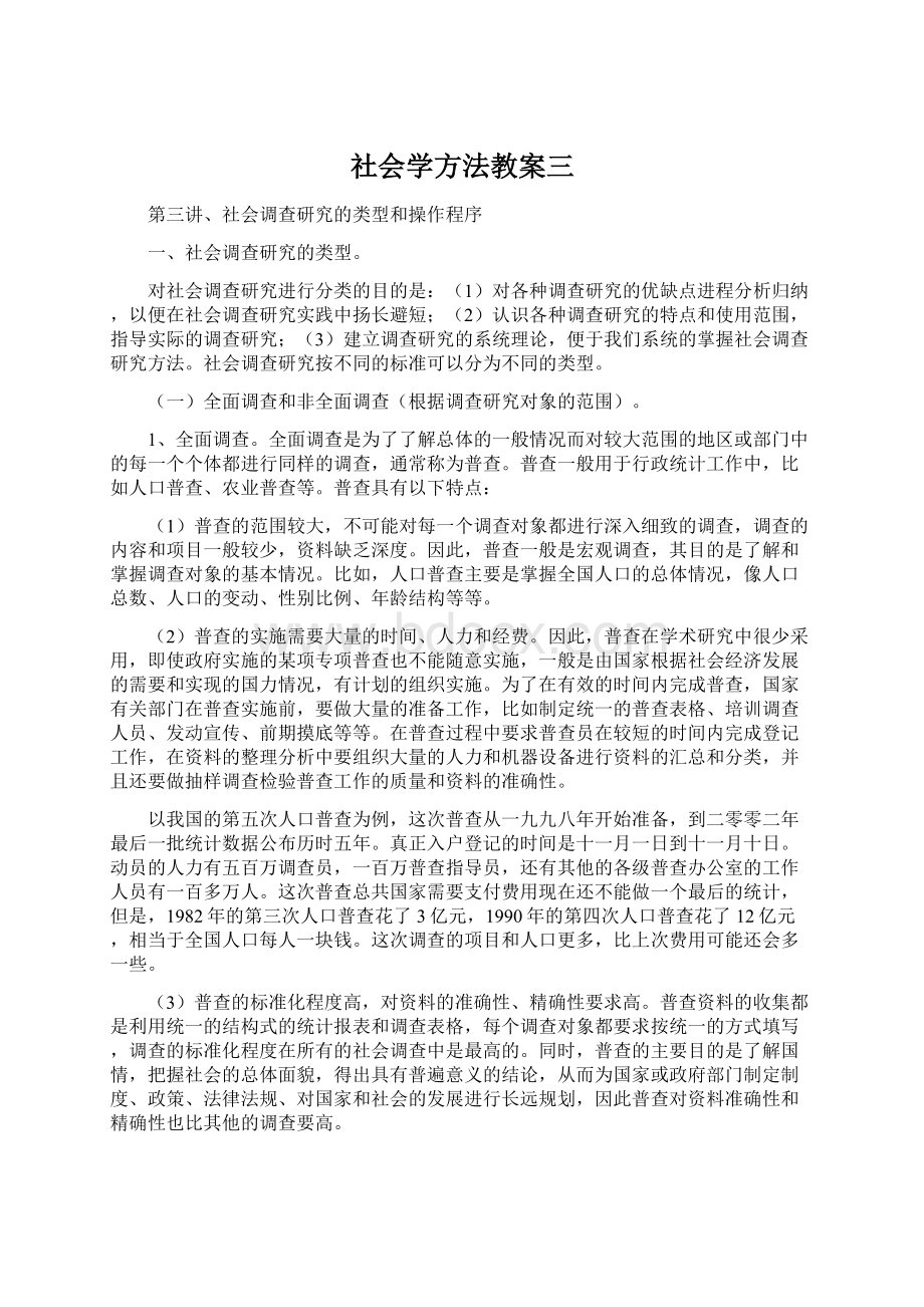 社会学方法教案三Word文档下载推荐.docx