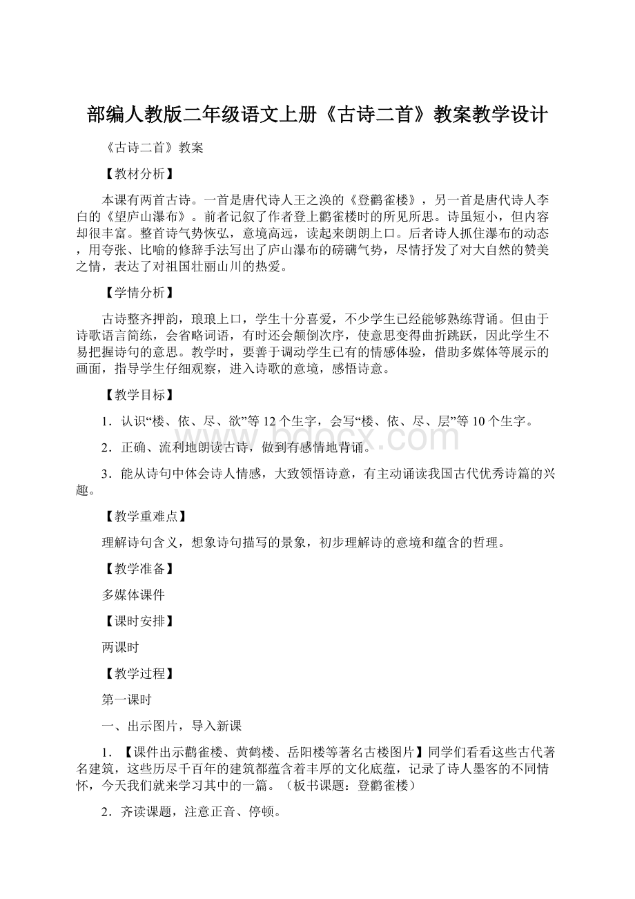 部编人教版二年级语文上册《古诗二首》教案教学设计.docx