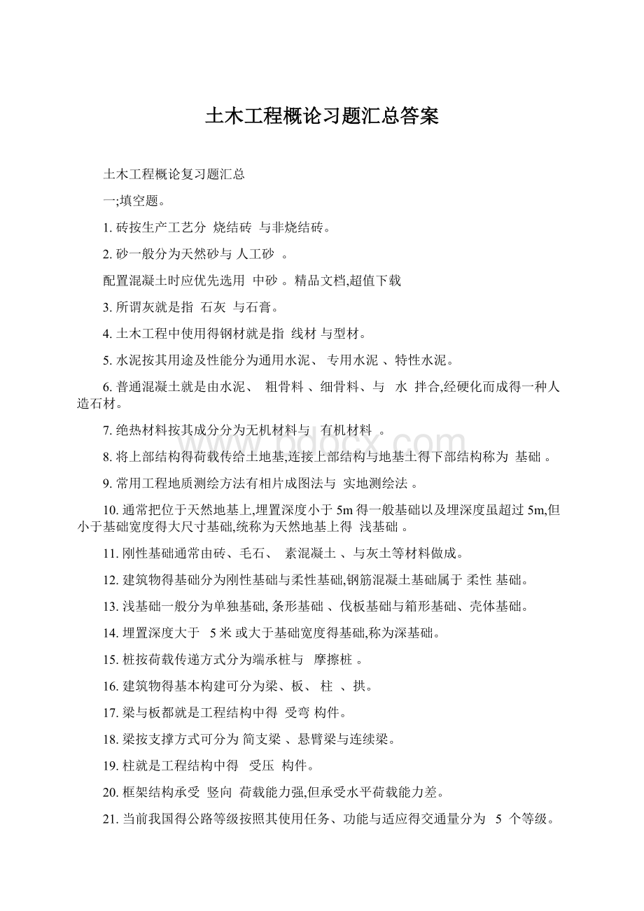 土木工程概论习题汇总答案.docx_第1页